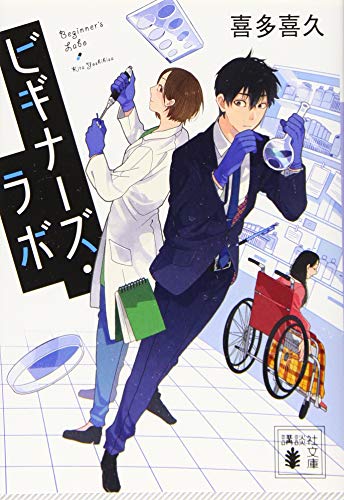 ビギナーズ・ラボ