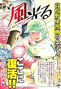風光る ひとつ上の領域編