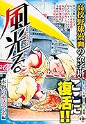風光る 本物のモノマネ編