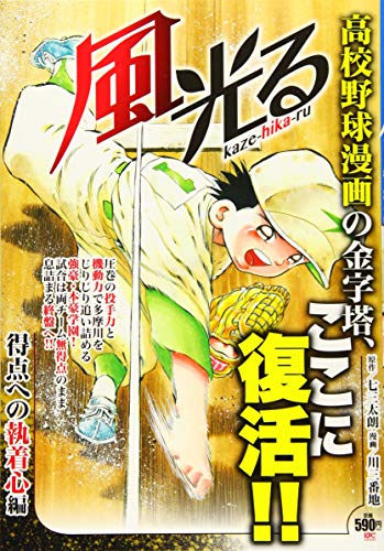 風光る 得点への執着心編