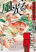 風光る 夢に向かって編