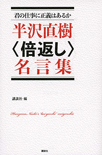 君の仕事に正義はあるか 半沢直樹〈倍返し〉名言集