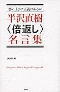 君の仕事に正義はあるか 半沢直樹〈倍返し〉名言集
