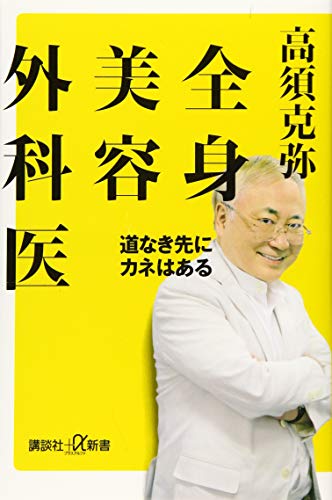 全身美容外科医 道なき先にカネはある