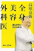全身美容外科医 道なき先にカネはある
