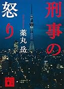 刑事の怒り