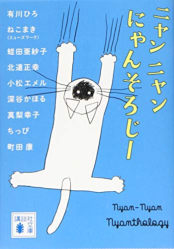 ニャンニャンにゃんそろじー