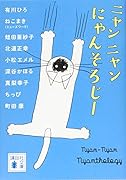 ニャンニャンにゃんそろじー