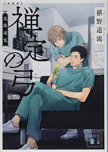 文庫の発売日 新装版 禅定の弓 鬼籍通覧 講談社文庫 講談社