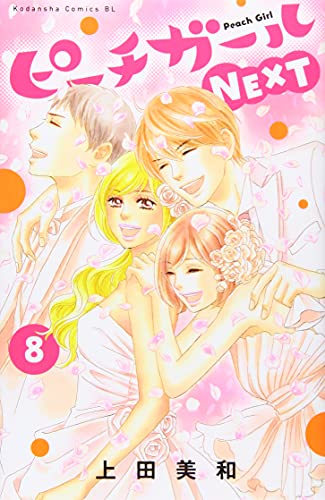 ピーチガールNEXT(8)
