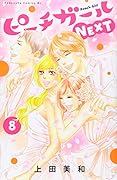 ピーチガールNEXT(8)