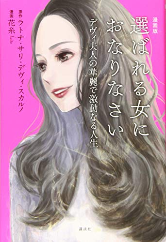 漫画版 選ばれる女におなりなさい デヴィ夫人の華麗で激動なる人生