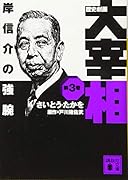 歴史劇画 大宰相 第三巻 岸信介の強腕