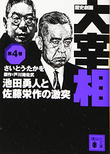 歴史劇画 大宰相 第四巻 池田勇人と佐藤栄作の激突