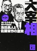 歴史劇画 大宰相 第四巻 池田勇人と佐藤栄作の激突