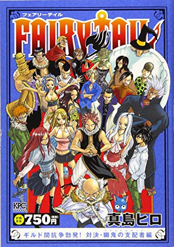 FAIRY TAIL ギルド間抗争勃発! 対決・幽鬼の支配者編