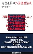 総理通訳の外国語勉強法