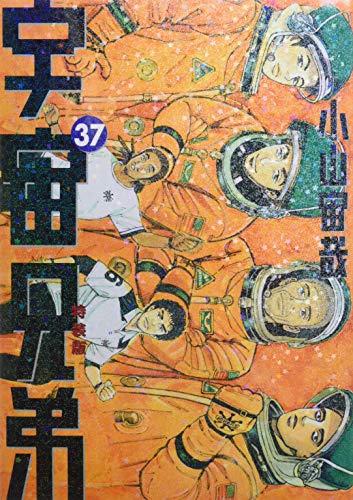 オールカラー版1巻付き 宇宙兄弟(37)特装版