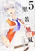 聖者無双(5)