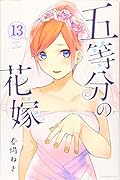五等分の花嫁(13)