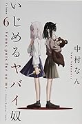 いじめるヤバイ奴(6)