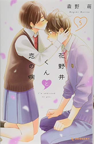花野井くんと恋の病(5) 限定版