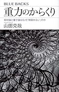重力のからくり 相対論と量子論はなぜ「相容れない」のか