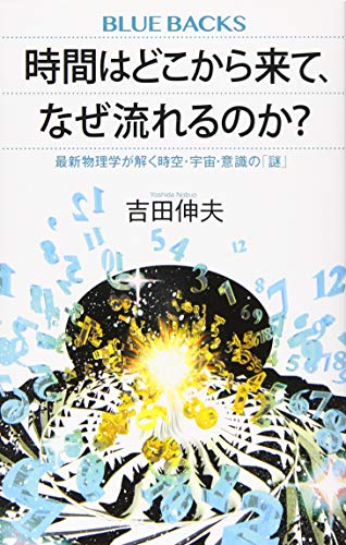 時間はどこから来て、なぜ流れるのか? 最新物理学が解く時空・宇宙・意識の「謎」