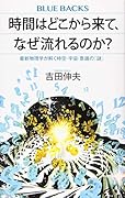 時間はどこから来て、なぜ流れるのか? 最新物理学が解く時空・宇宙・意識の「謎」