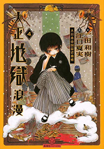 大正地獄浪漫 4