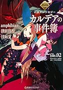FGOミステリー小説アンソロジー カルデアの事件簿 file.02