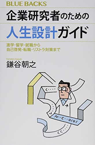 企業研究者のための人生設計ガイド 進学・留学・就職から自己啓発・転職・リストラ対策まで