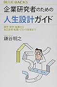企業研究者のための人生設計ガイド 進学・留学・就職から自己啓発・転職・リストラ対策まで