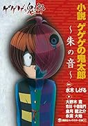 小説 ゲゲゲの鬼太郎 〜朱の音〜