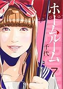 ホームルーム(7)