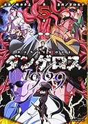 ダンゲロス1969(5)