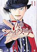 7人のシェイクスピア NON SANZ DROICT(11)