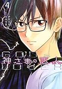 神さまの恋人(4)