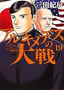 アルキメデスの大戦(19)