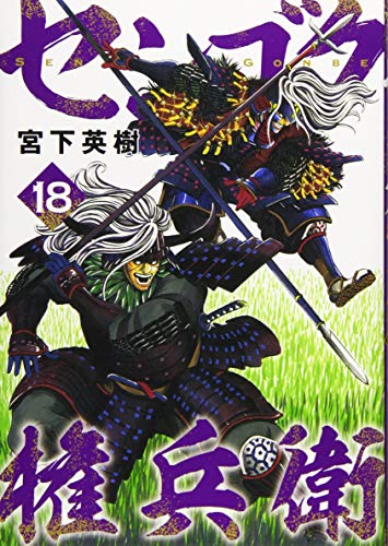 18巻