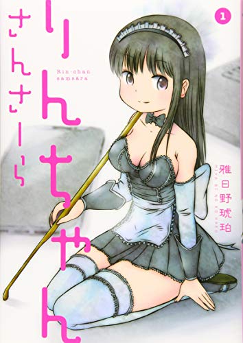 りんちゃんさんさーら(1)