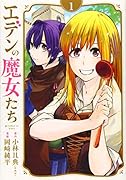 エデンの魔女たち(1)