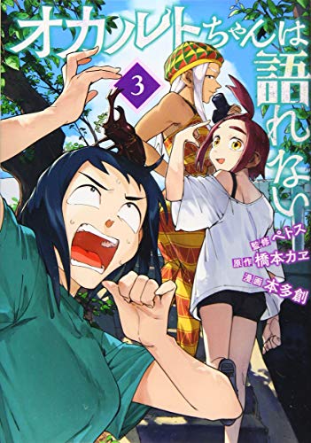 オカルトちゃんは語れない(3)