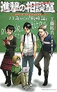 進撃の相談室 13歳からの「戦略論」