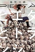 ピエタとトランジ <完全版>