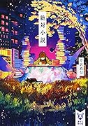 絶対小説