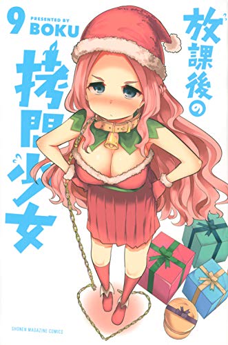 放課後の拷問少女(9)