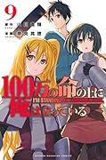 100万の命の上に俺は立っている(9)