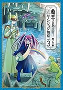 魔王さまの抜き打ちダンジョン視察(3)