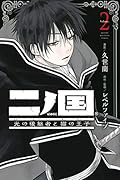 二ノ国 光の後継者と猫の王子(2)